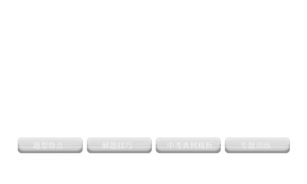 2012版中考化学 专题29 学科间综合题复习精品课件（含11真题和12预测试题）