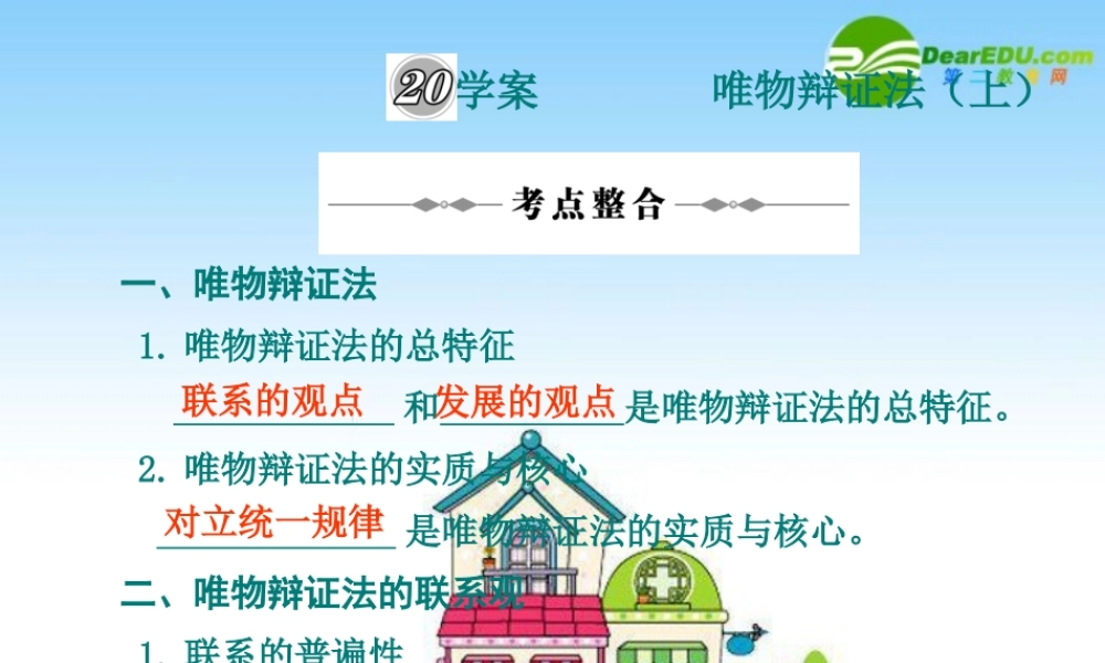 2010年高三政治高考复习专题PPT学案：20唯物辩证法（上）