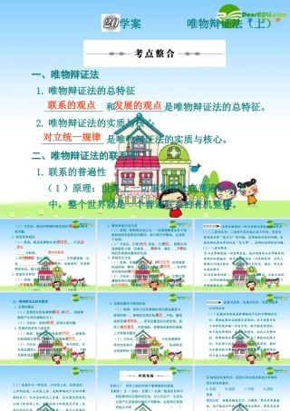 2010年高三政治高考复习专题PPT学案：20唯物辩证法（上）