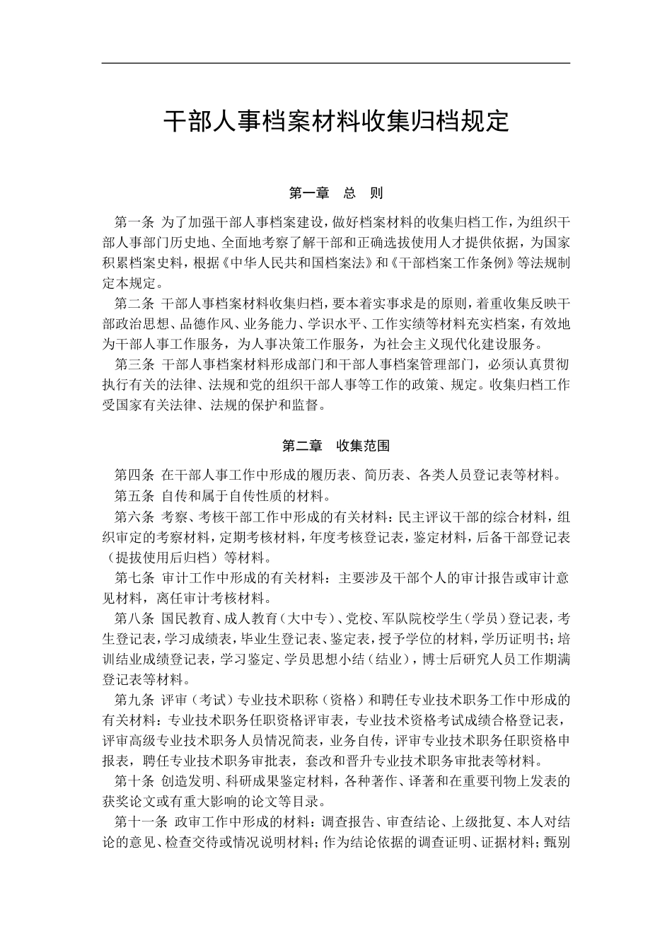 干部人事档案材料收集归档规定_第1页
