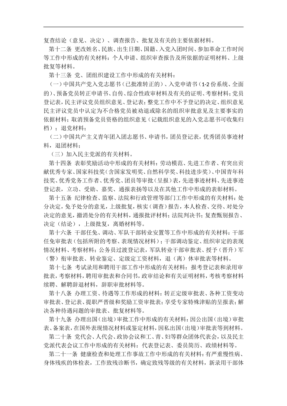 干部人事档案材料收集归档规定_第2页