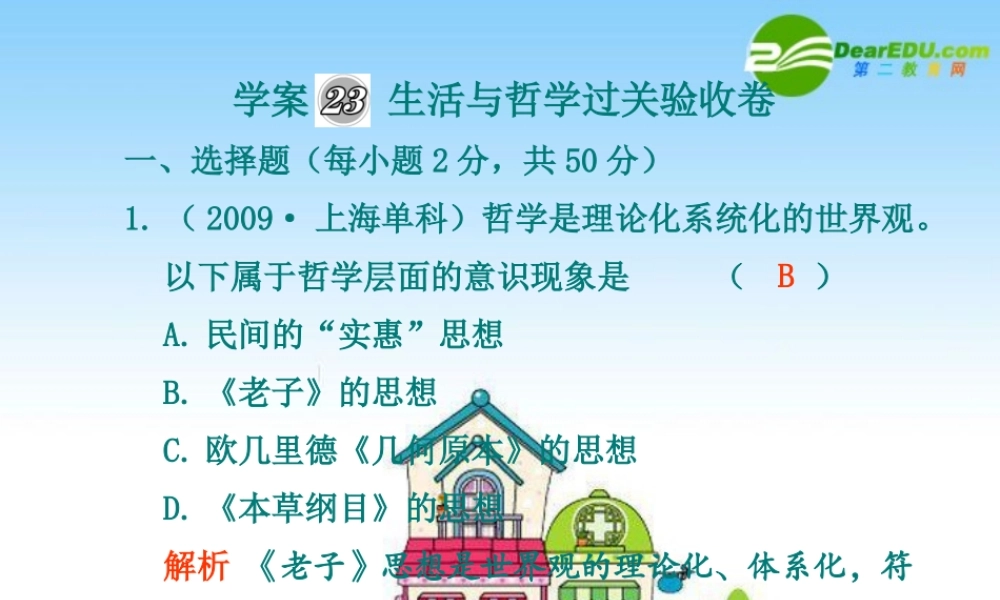 2010年高三政治高考复习专题PPT学案：23生活与哲学过关验收测试