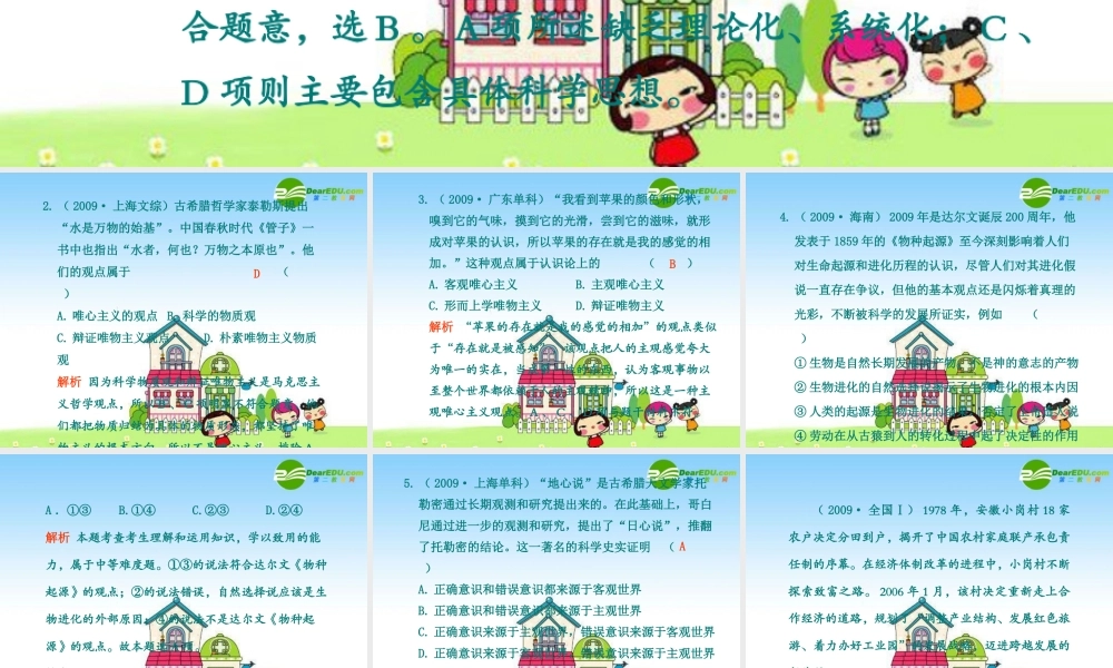 2010年高三政治高考复习专题PPT学案：23生活与哲学过关验收测试