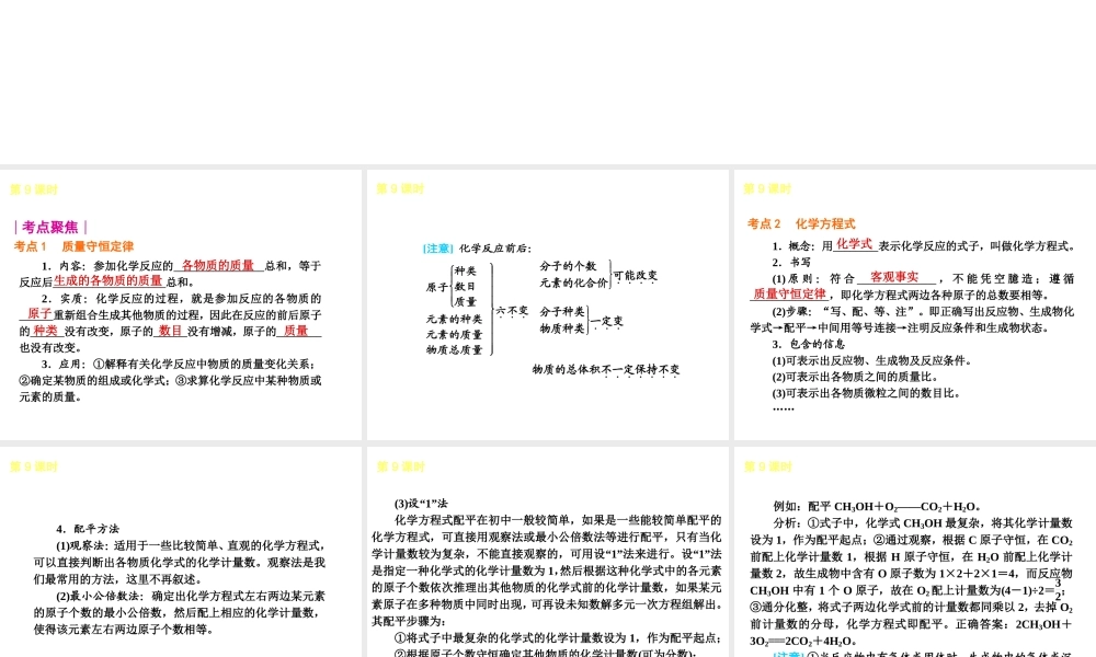 2013届中考化学考前热点聚焦《第9课时 定量认识化学变化》（单课考点聚焦+热考精讲+知识点归类）课件 沪教版