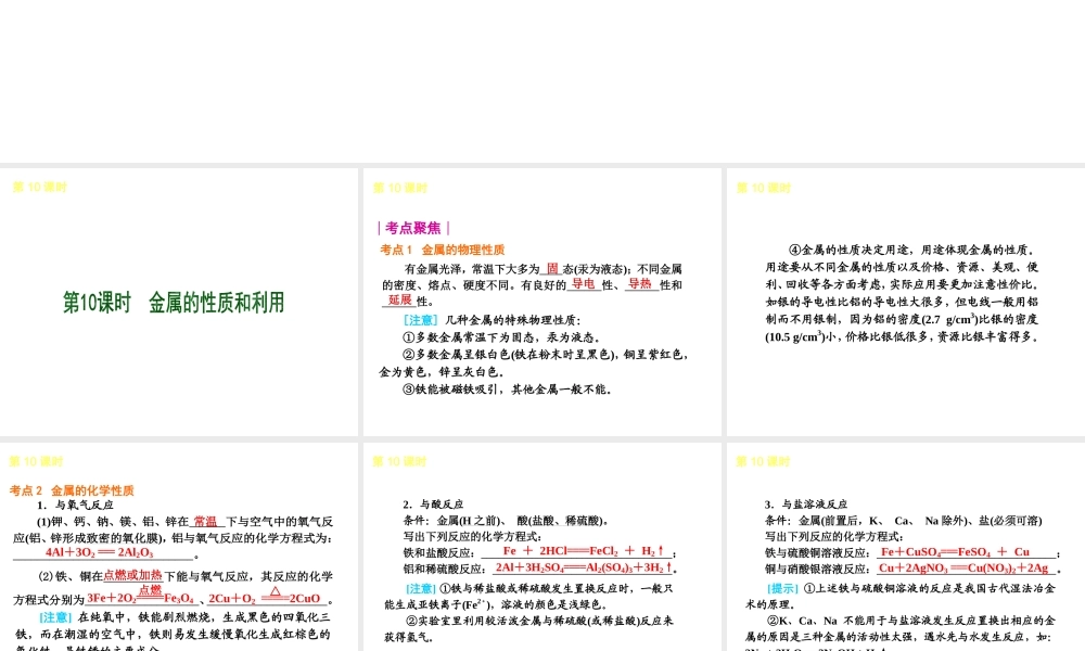 2013届中考化学考前热点聚焦《第10课时 金属的性质和利用》（单课考点聚焦+热考精讲+知识点归类）课件 沪教版