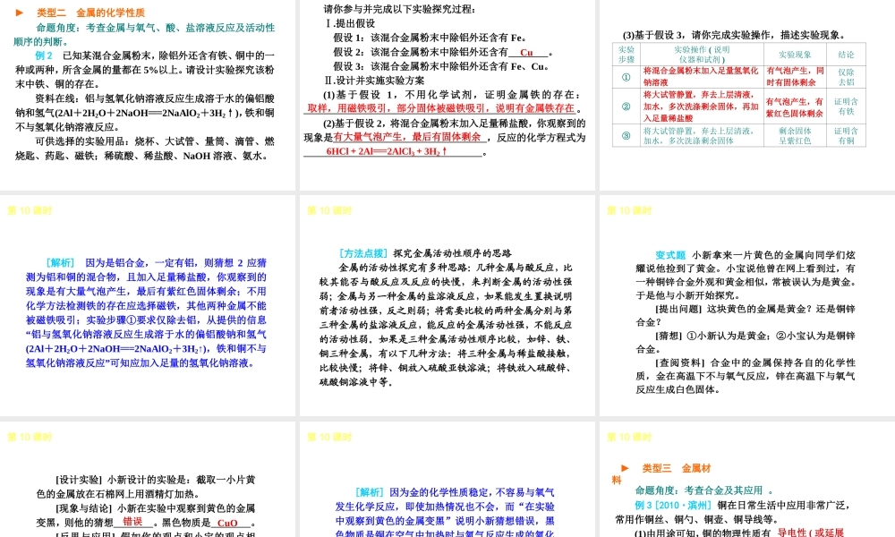 2013届中考化学考前热点聚焦《第10课时 金属的性质和利用》（单课考点聚焦+热考精讲+知识点归类）课件 沪教版