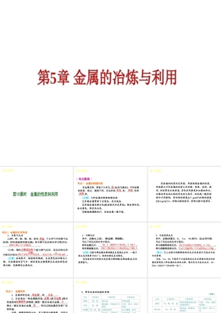 2013届中考化学考前热点聚焦《第10课时 金属的性质和利用》（单课考点聚焦+热考精讲+知识点归类）课件 沪教版