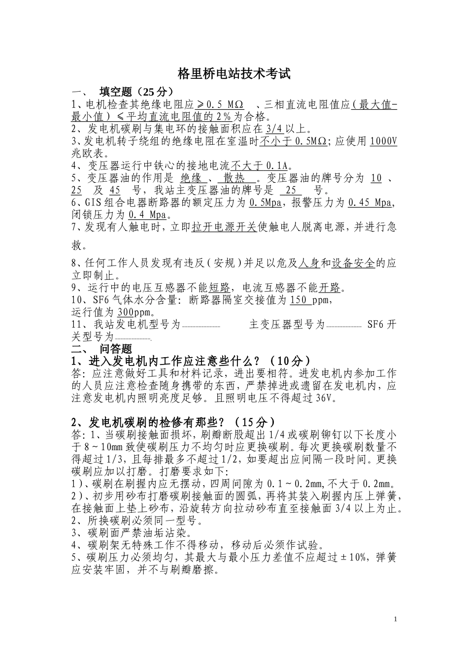 格里桥电站技术考试测试题_第1页