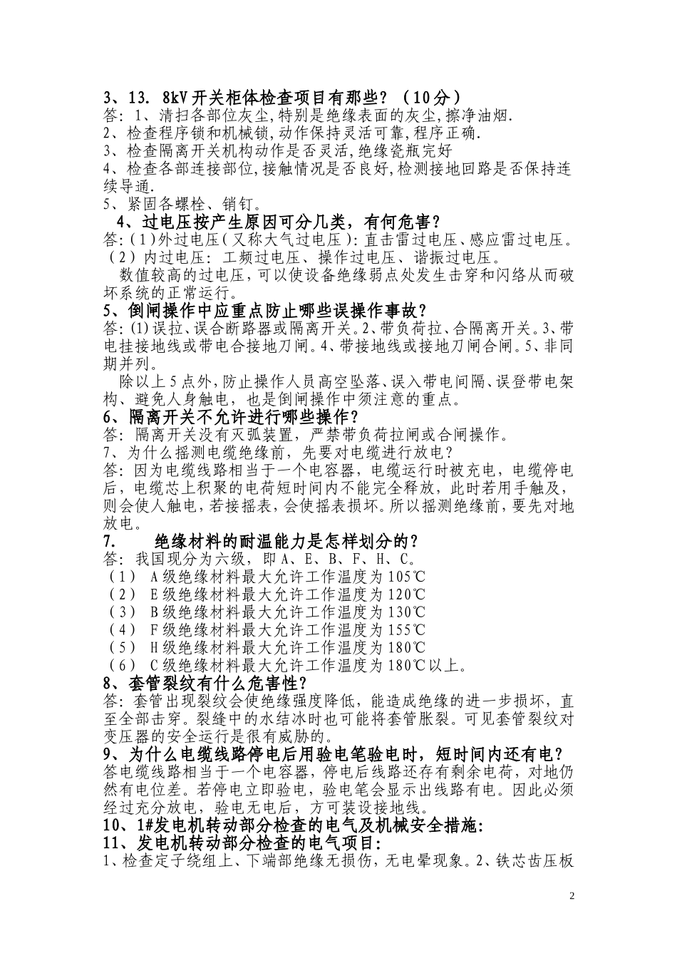 格里桥电站技术考试测试题_第2页