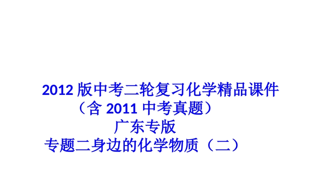 2012版中考化学二轮复习 专题二身边的化学物质（二）精品课件 粤教版