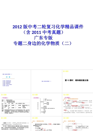 2012版中考化学二轮复习 专题二身边的化学物质（二）精品课件 粤教版