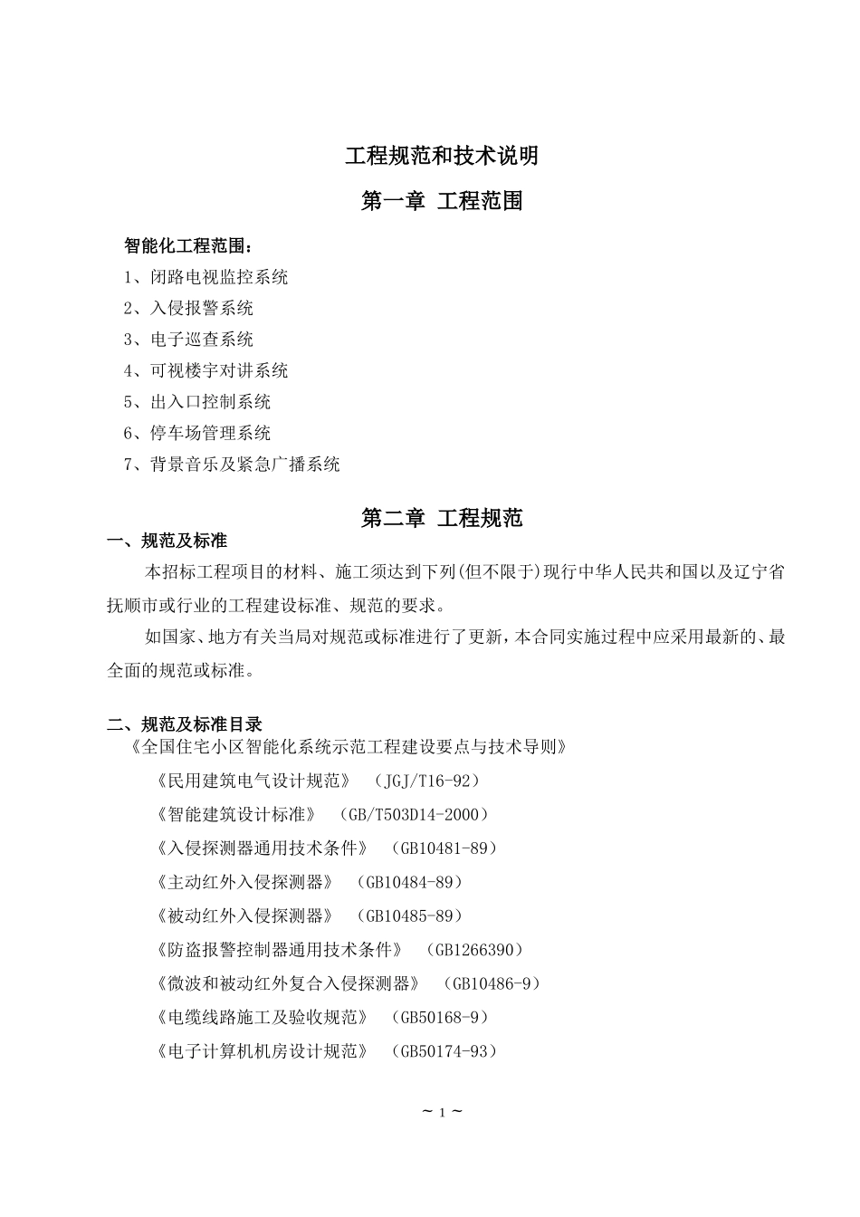 工程规范和技术说明_第1页