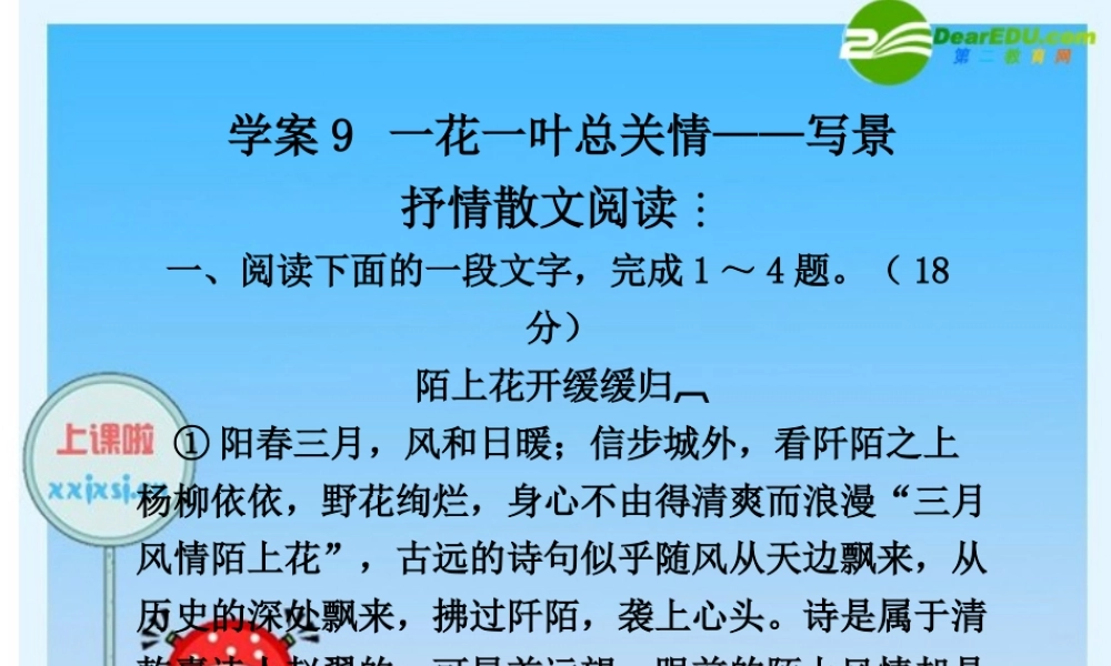 2010年高三英语高考二轮复习专题PPT学案：一花一叶总关情——写景