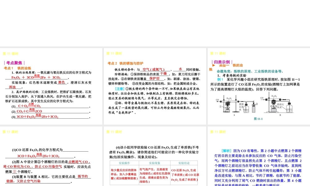 2013届中考化学考前热点聚焦《第11课时 金属的冶炼、防护和回收》（单课考点聚焦+热考精讲+知识点归类）课件 沪教版
