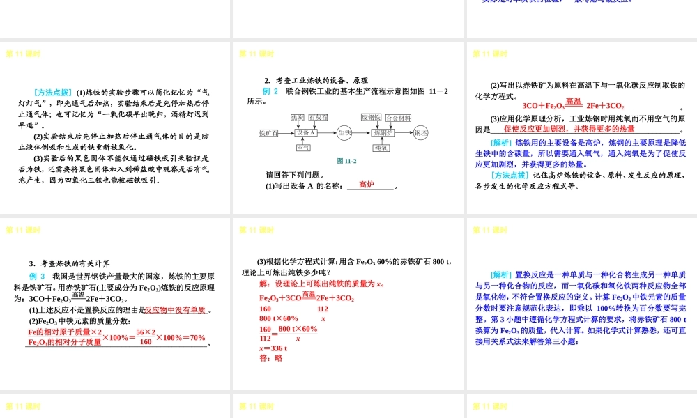 2013届中考化学考前热点聚焦《第11课时 金属的冶炼、防护和回收》（单课考点聚焦+热考精讲+知识点归类）课件 沪教版