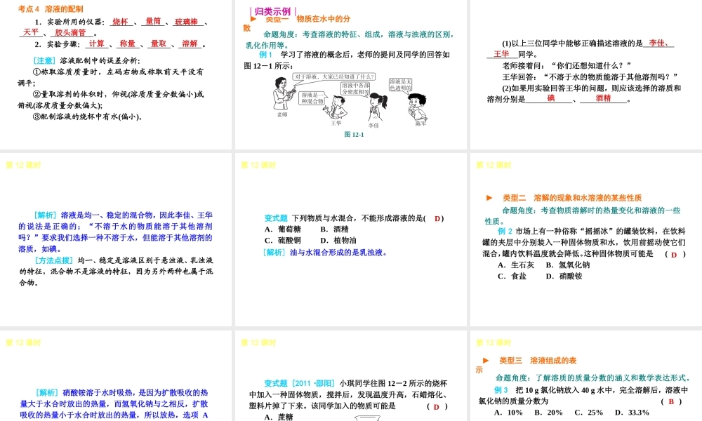 2013届中考化学考前热点聚焦《第12课时 物质的溶解 溶液组成的表示 》（单课考点聚焦+热考精讲+知识点归类）课件 沪教版