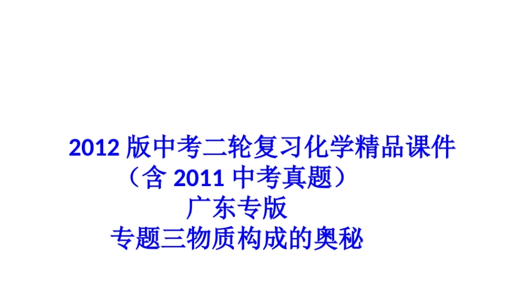 2012版中考化学二轮复习 专题三物质构成的奥秘精品课件 粤教版
