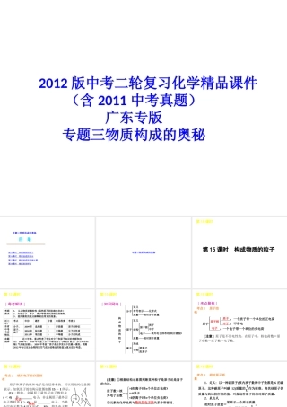 2012版中考化学二轮复习 专题三物质构成的奥秘精品课件 粤教版