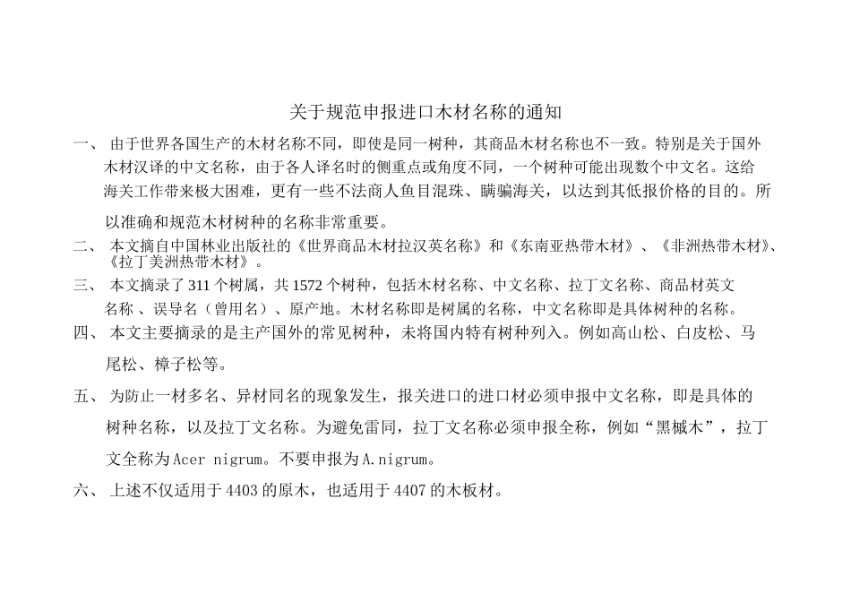 关于规范申报进口木材名称的通知_第1页