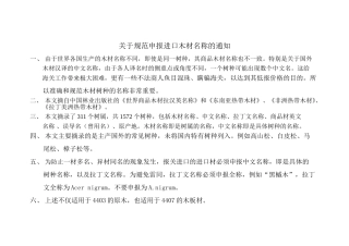 关于规范申报进口木材名称的通知