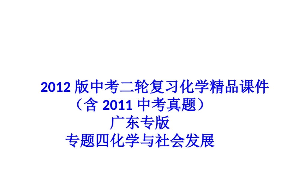 2012版中考化学二轮复习 专题四化学与社会发展精品课件 粤教版