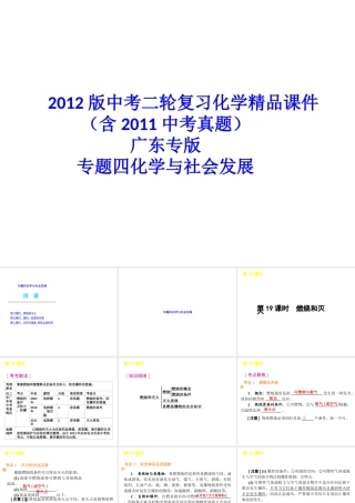 2012版中考化学二轮复习 专题四化学与社会发展精品课件 粤教版