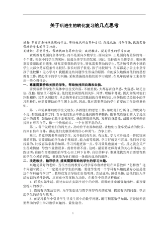 关于后进生的转化复习的几点思考