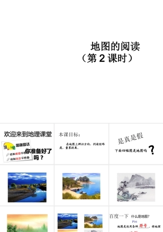 2014-2015学年七年级地理上册《地图的阅读》（第2课时）课件 （新版）新人教版