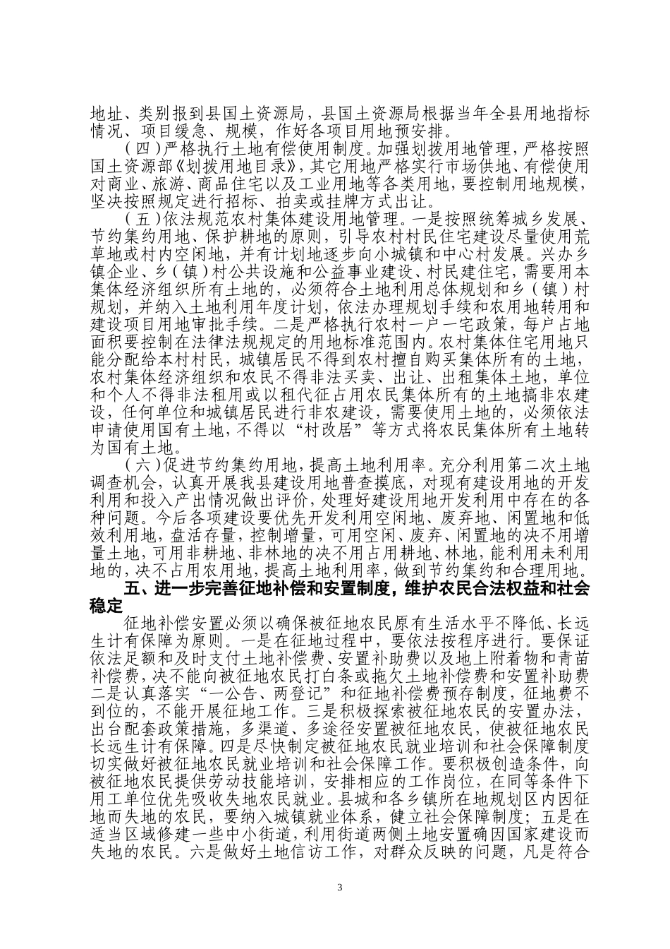 关于进一步加强我县土地管理工作的意见_第3页