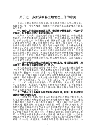 关于进一步加强我县土地管理工作的意见
