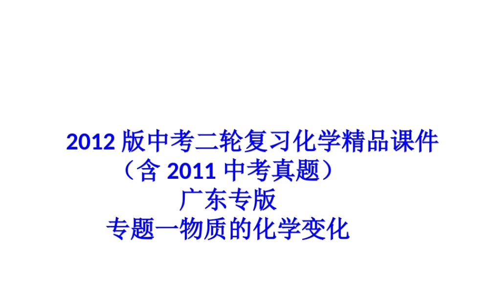 2012版中考化学二轮复习 专题一物质的化学变化精品课件 粤教版