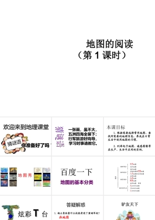 2014-2015学年七年级地理上册《地图的阅读》课件（第1课时）（新版）新人教版