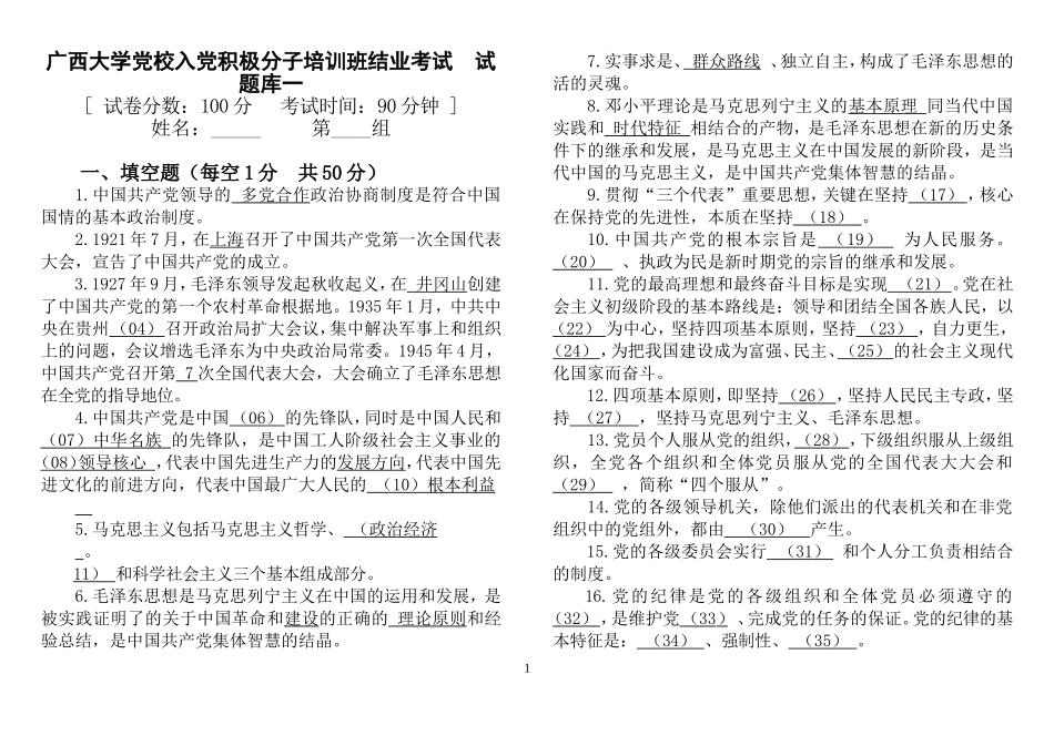 广西大学党校入党积极分子培训班结业考试  试题库一_第1页