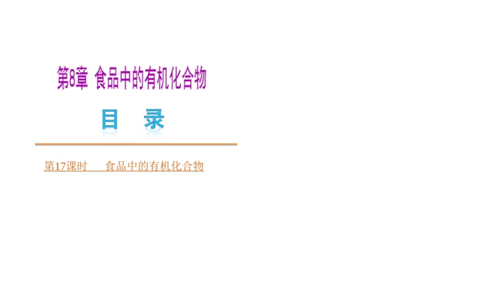2013届中考化学考前热点聚焦《第17课时 食品中的有机化合物》（单课考点聚焦+热考精讲+知识点归类）课件 沪教版
