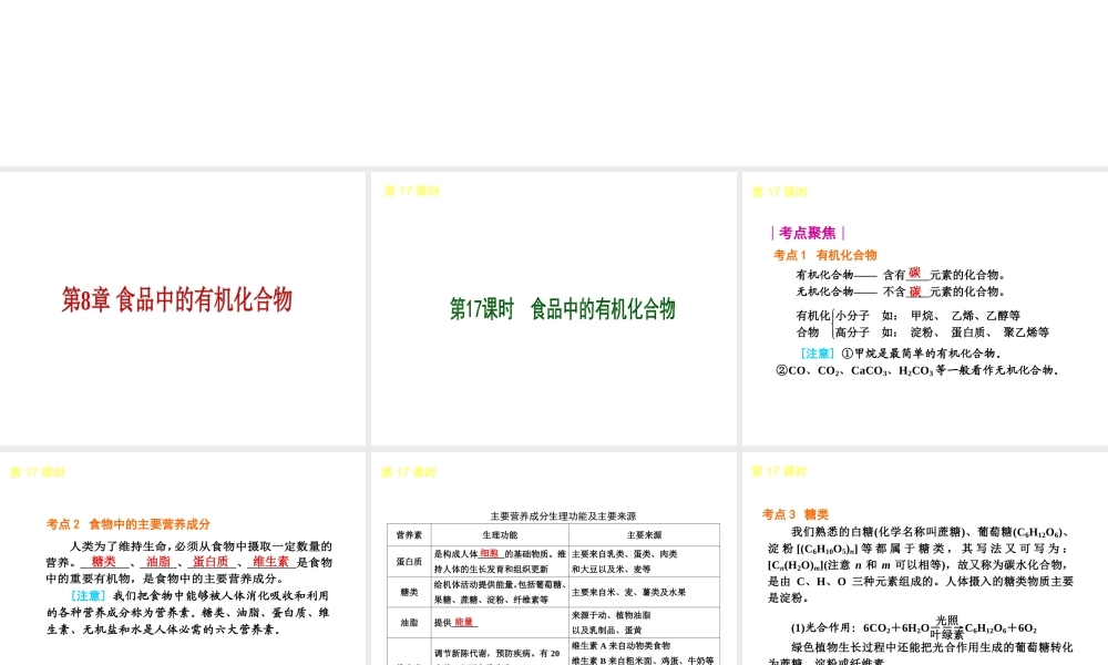 2013届中考化学考前热点聚焦《第17课时 食品中的有机化合物》（单课考点聚焦+热考精讲+知识点归类）课件 沪教版