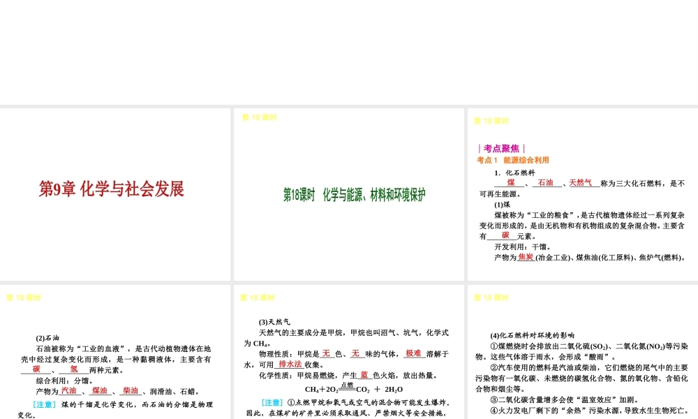 2013届中考化学考前热点聚焦《第18课时 化学与能源、材料和环境保护》（单课考点聚焦+热考精讲+知识点归类）课件 沪教版