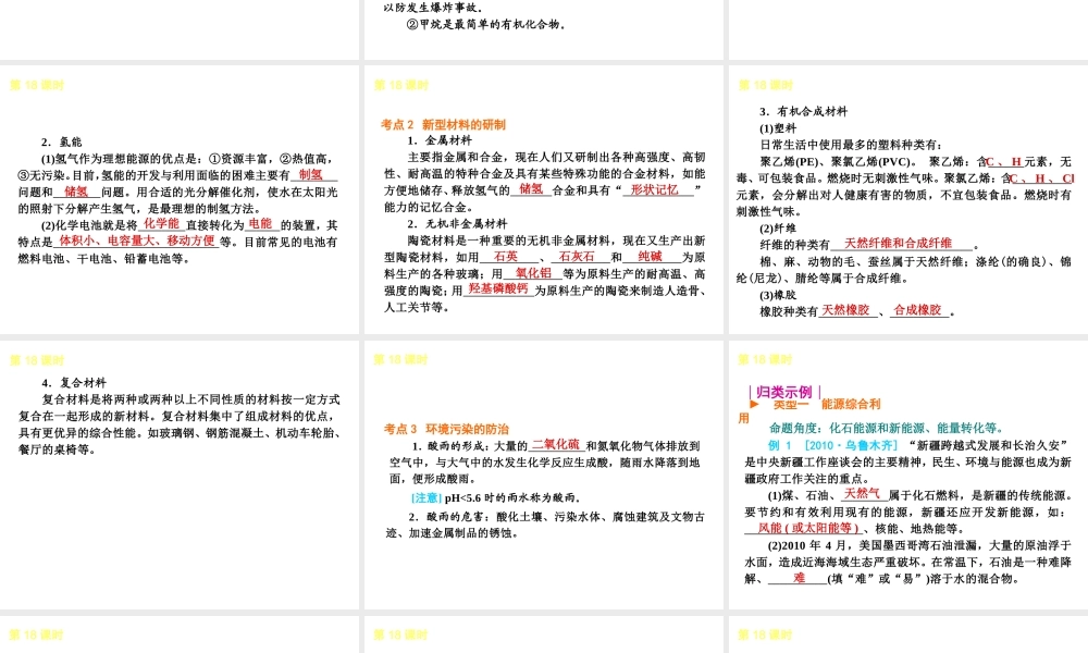2013届中考化学考前热点聚焦《第18课时 化学与能源、材料和环境保护》（单课考点聚焦+热考精讲+知识点归类）课件 沪教版