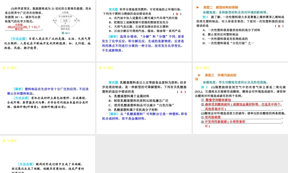 2013届中考化学考前热点聚焦《第18课时 化学与能源、材料和环境保护》（单课考点聚焦+热考精讲+知识点归类）课件 沪教版