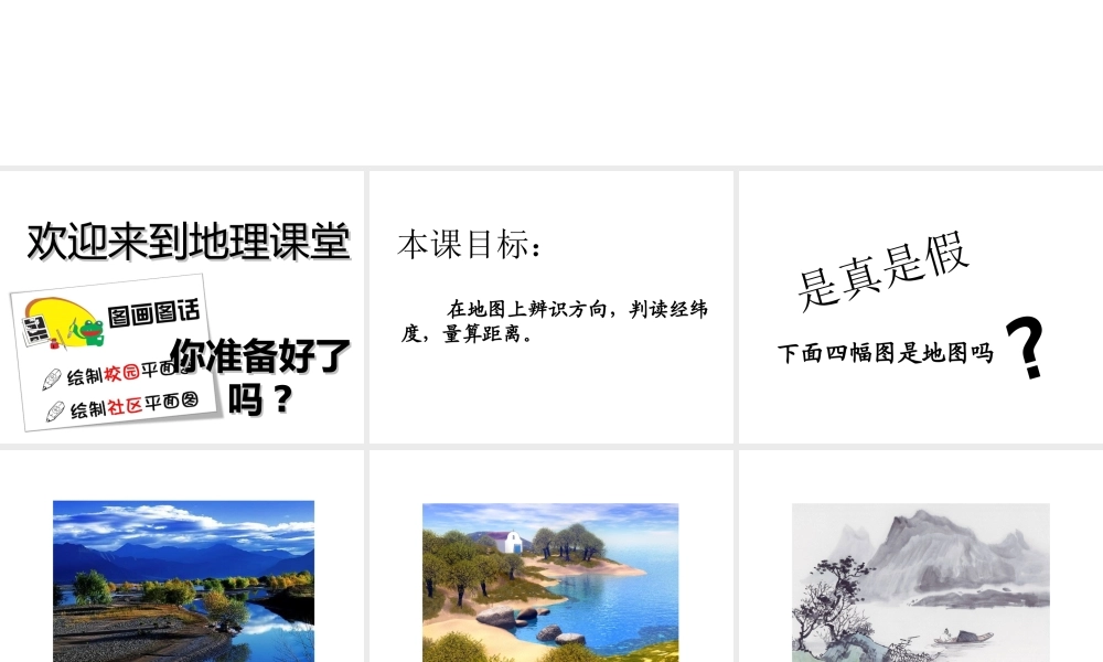 2014-2015学年七年级地理上册《地图的阅读》课件（第2课时）（新版）新人教版