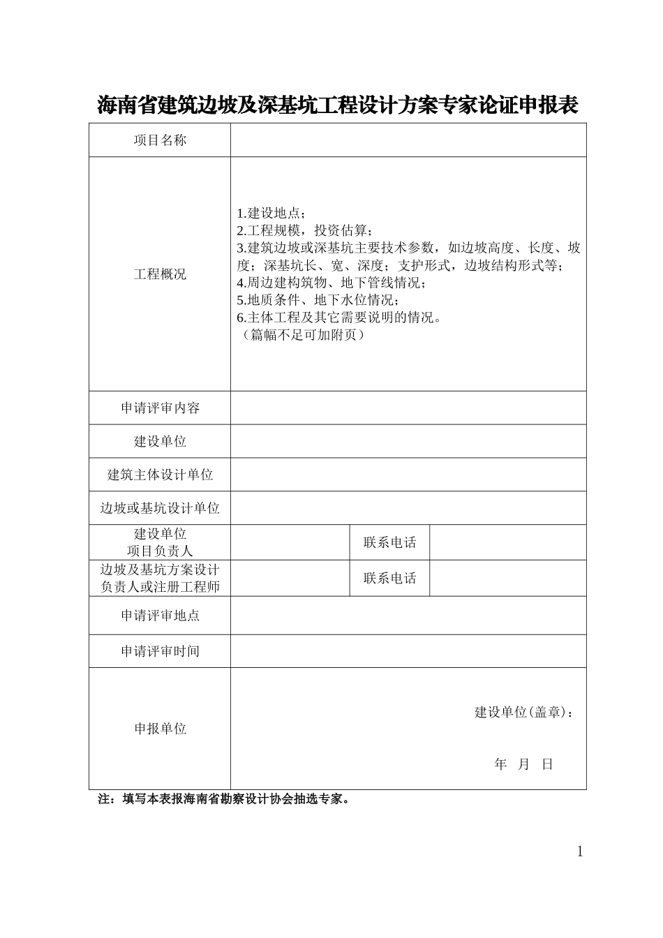 海南省建筑边坡及深基坑工程设计方案专家论证申报表_第1页