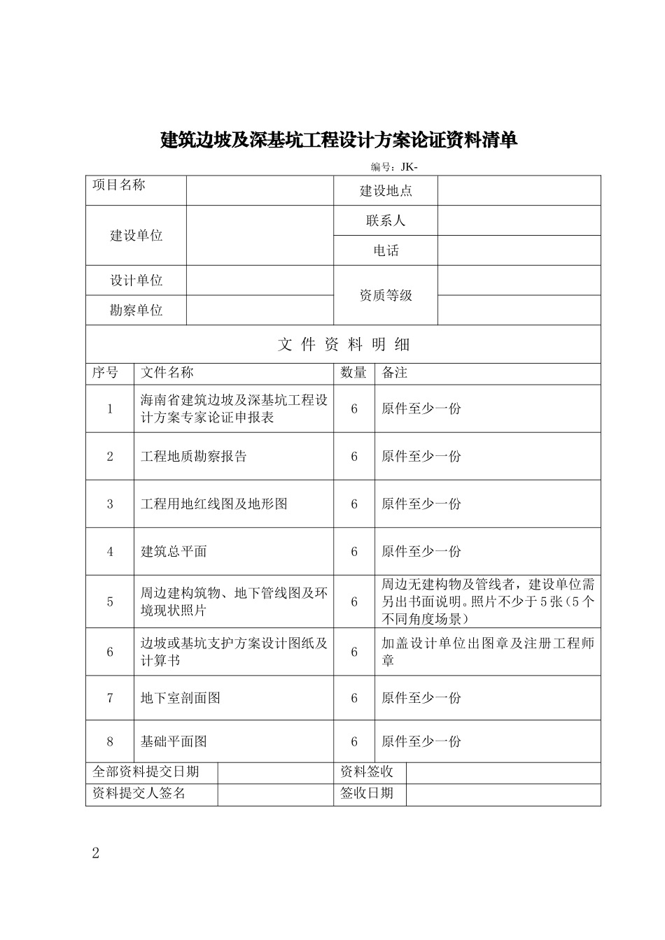 海南省建筑边坡及深基坑工程设计方案专家论证申报表_第2页