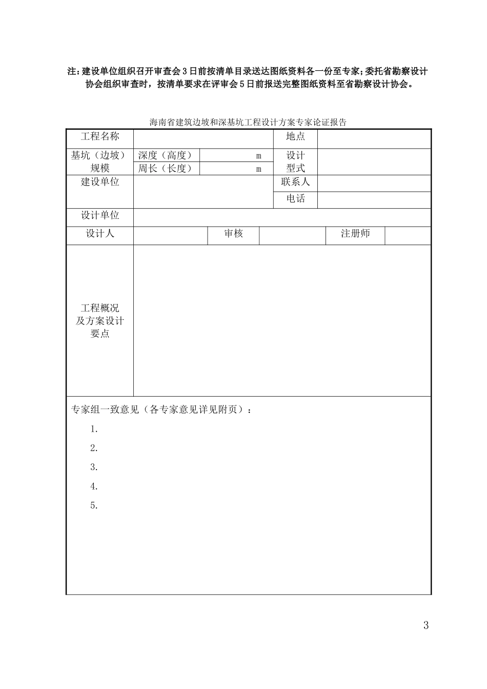 海南省建筑边坡及深基坑工程设计方案专家论证申报表_第3页