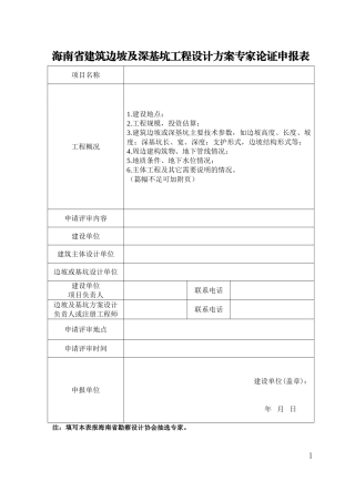 海南省建筑边坡及深基坑工程设计方案专家论证申报表