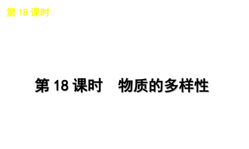 2012版中考化学一轮复习 18课时物质的多样性精品课件 人教新课标版