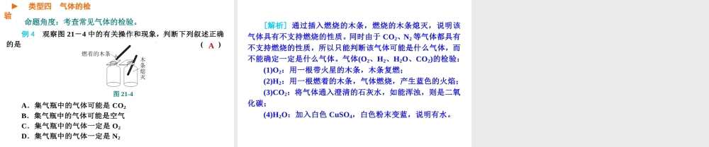 2013届中考化学考前热点聚焦《第21课时 气体的制取与净化》（单课考点聚焦+热考精讲+知识点归类）课件 沪教版