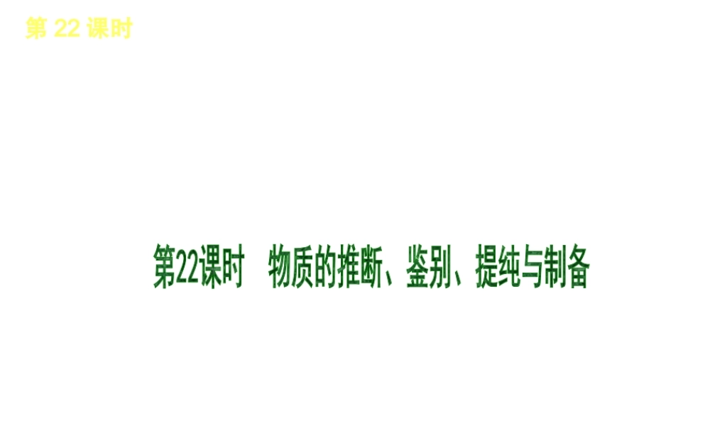 2013届中考化学考前热点聚焦《第22课时 物质的推断、鉴别、提纯与制备》（单课考点聚焦+热考精讲+知识点归类）课件 沪教版