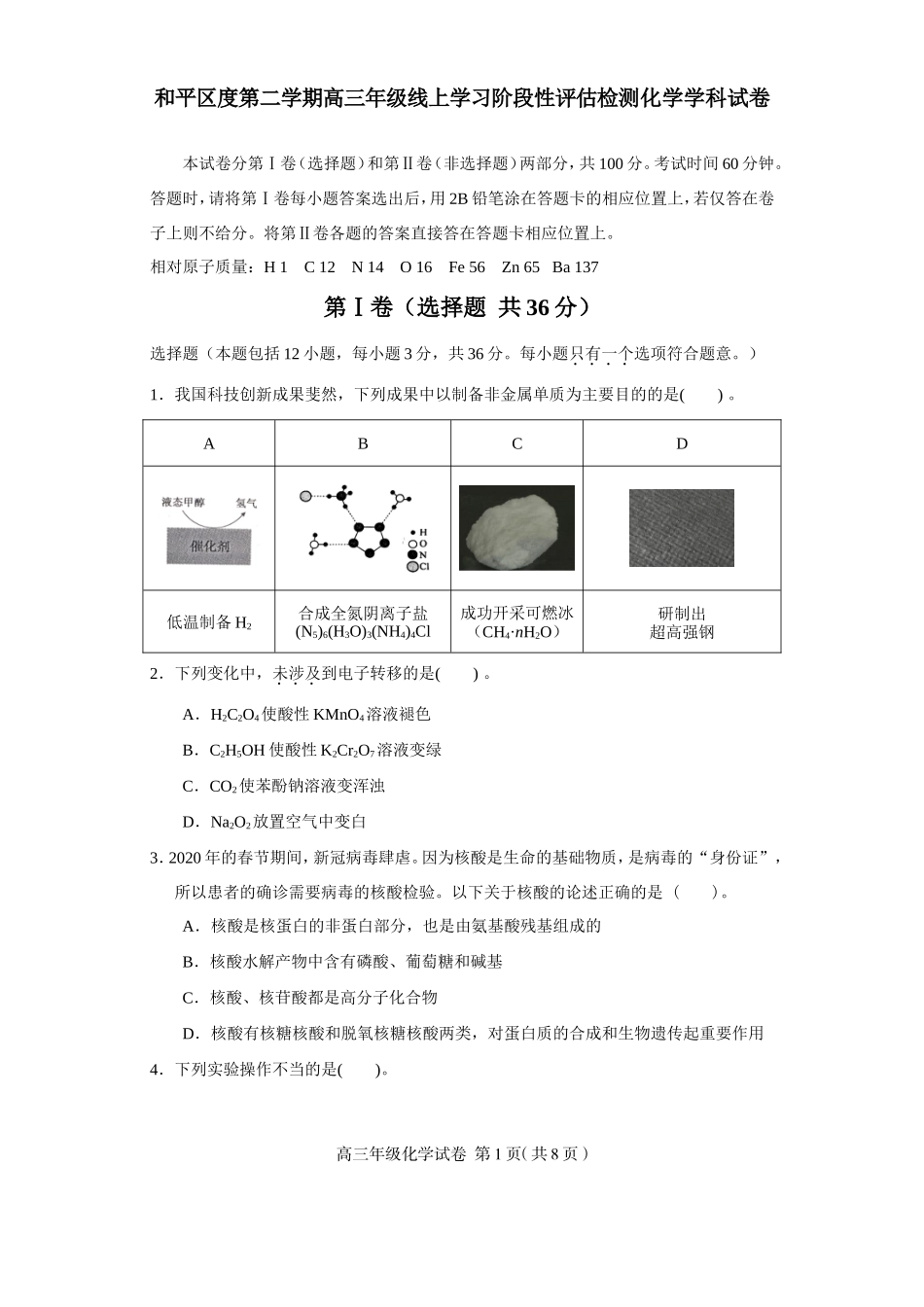 和平区度第二学期高三年级线上学习阶段性评估检测化学学科试卷_第1页