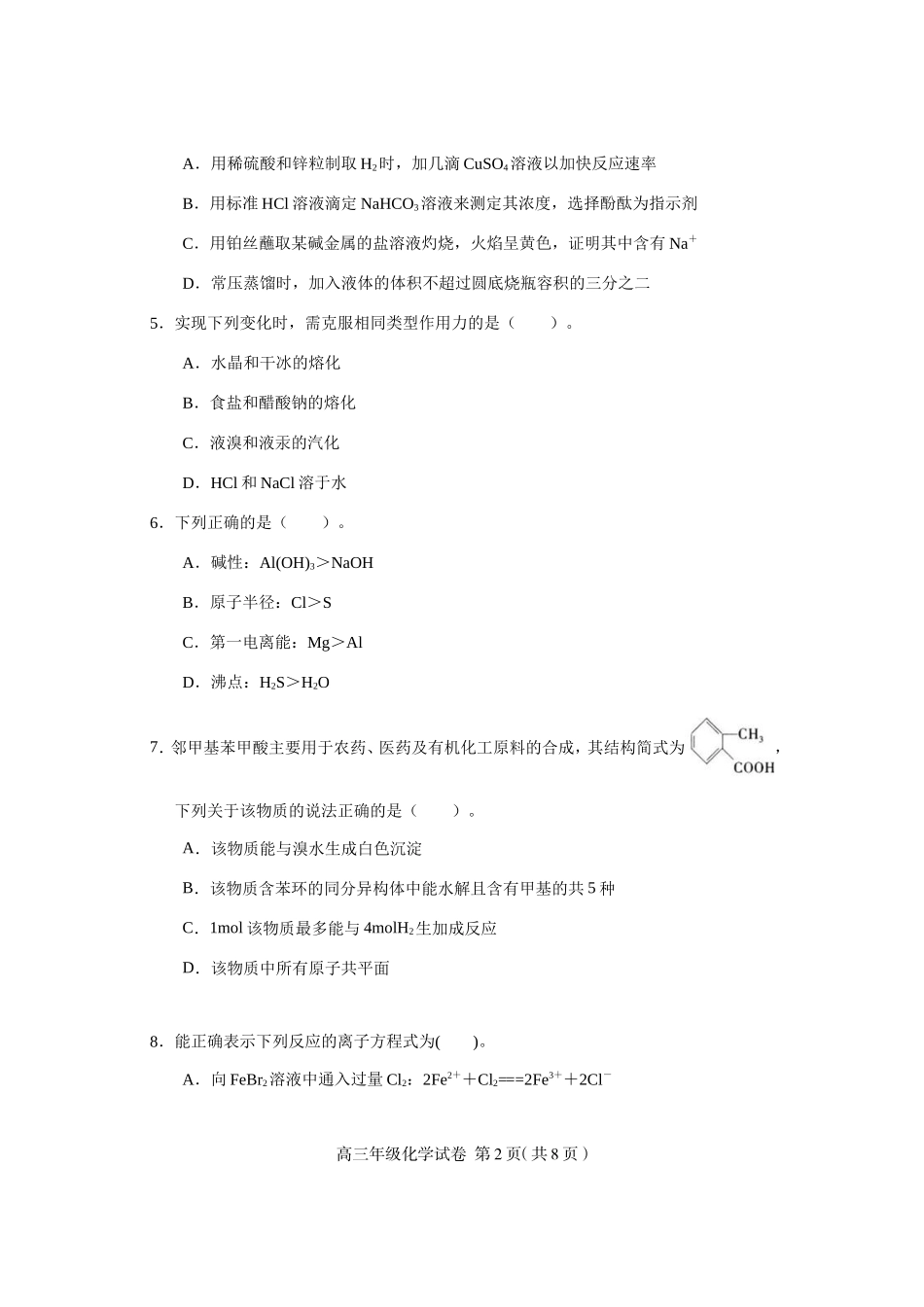 和平区度第二学期高三年级线上学习阶段性评估检测化学学科试卷_第2页