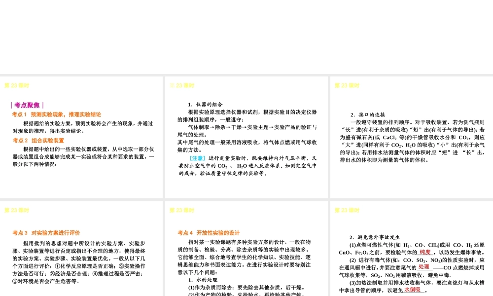 2013届中考化学考前热点聚焦《第23课时 实验设计与评价》（单课考点聚焦+热考精讲+知识点归类）课件 沪教版