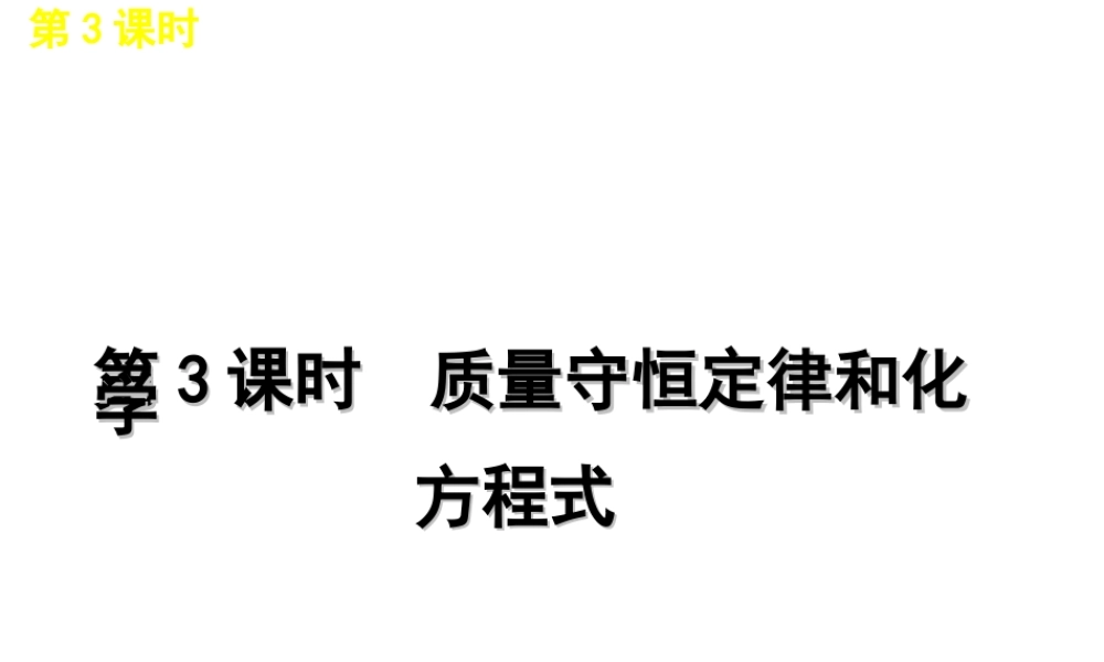2012版中考化学一轮复习 第3课时质量守恒定律和化学方程式精品课件 人教新课标版
